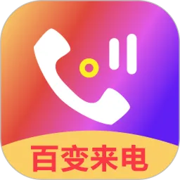 来电秀官方正版下载