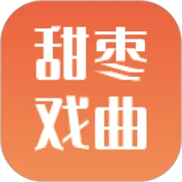 甜枣戏曲2024最新版