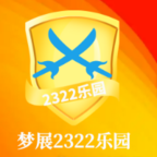 梦展2322乐园游戏盒子