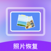 照片数据恢复宝官方版2024下载v1.3.170