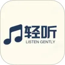 轻听音乐手机版