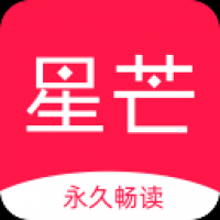 星芒小说免费阅读下载