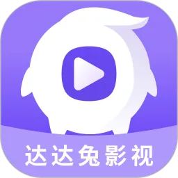 达达兔影视官方正版下载
