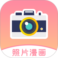 照片漫画App官方版