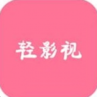 轻影视MAX卡密版壳源码下载