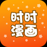 时时漫画最新版本下载