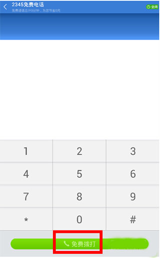 2345浏览器最新版怎么免费打电话? 第4张图片