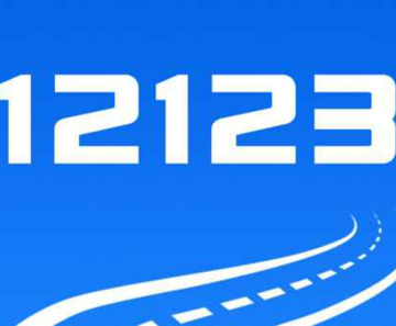 交管12123全国违章查询app