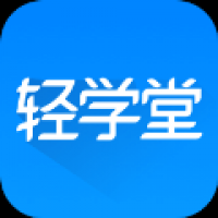 轻学堂