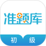 初级会计职称准题库苹果版