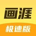 画涯极速版