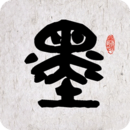 墨趣书法app最新版