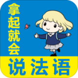 拿起就会说法语app安卓版免费版下载安装apk无广告