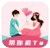 恋爱小帮手