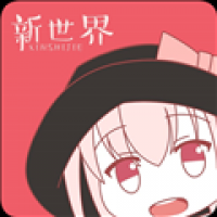 新世界动漫最新版下载