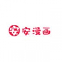 安安漫画在线阅读