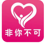 非你不可