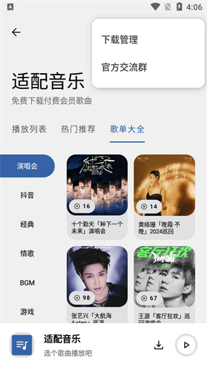 适配音乐app