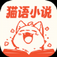猫语小说下载app