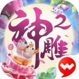 神雕侠侣2手游官网版
