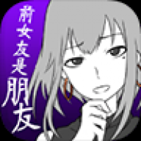 前女友是朋友所以没问题汉化版