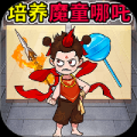 培养魔童