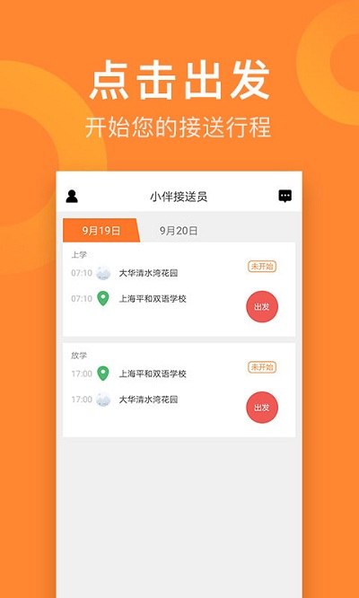 小伴接送员手机版