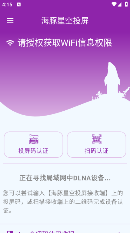 海豚星空投屏app