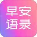 早安语录大全软件手机免费下载安装2024