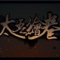 太吾绘卷最新版