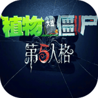 植物大战僵尸第五人格版