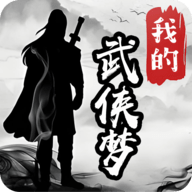 我的武侠梦