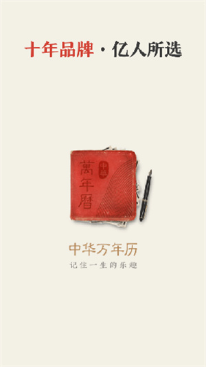 正宗中华万年历免费版