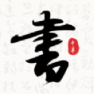 轩墨书法下载app
