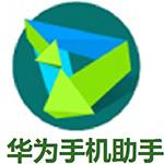 华为手机助手安卓版