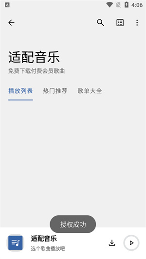 适配音乐app