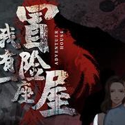 我有一座冒险屋