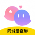同城陌生爱夜聊
