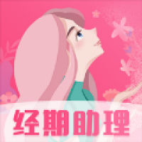 女生经期助手软件