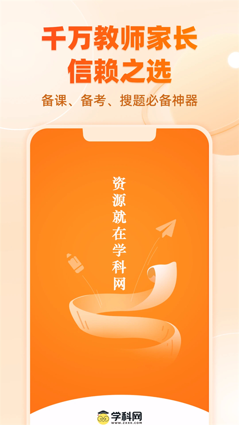 学科网APP