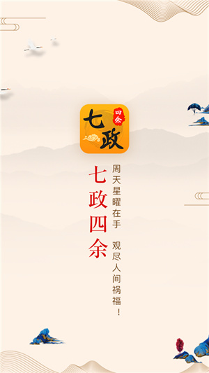 七政四余排盘软件