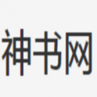 神书网全文免费阅读