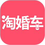 淘婚车app