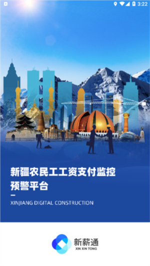 新薪通工人工资端app官方版