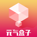 元气盒子app手机安卓免费版