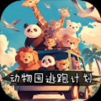 动物园逃跑计划