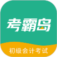 考霸岛初级会计