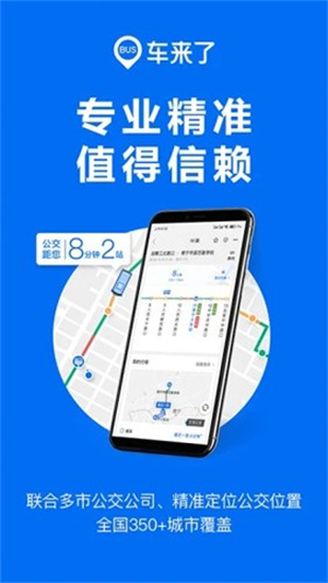 车来了实时公交查询