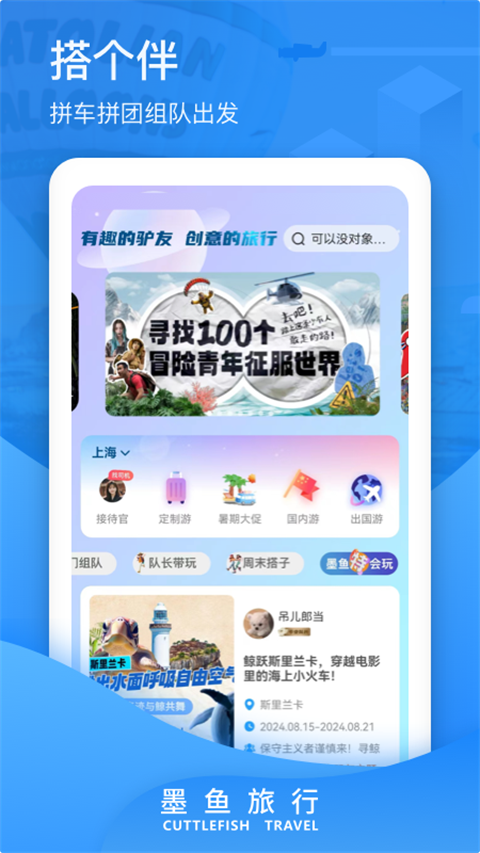 墨鱼旅行软件