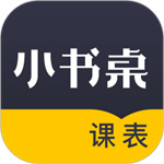 小书桌课表手机版